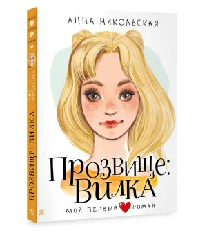 Прозвище: Вилка