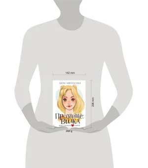 Прозвище: Вилка