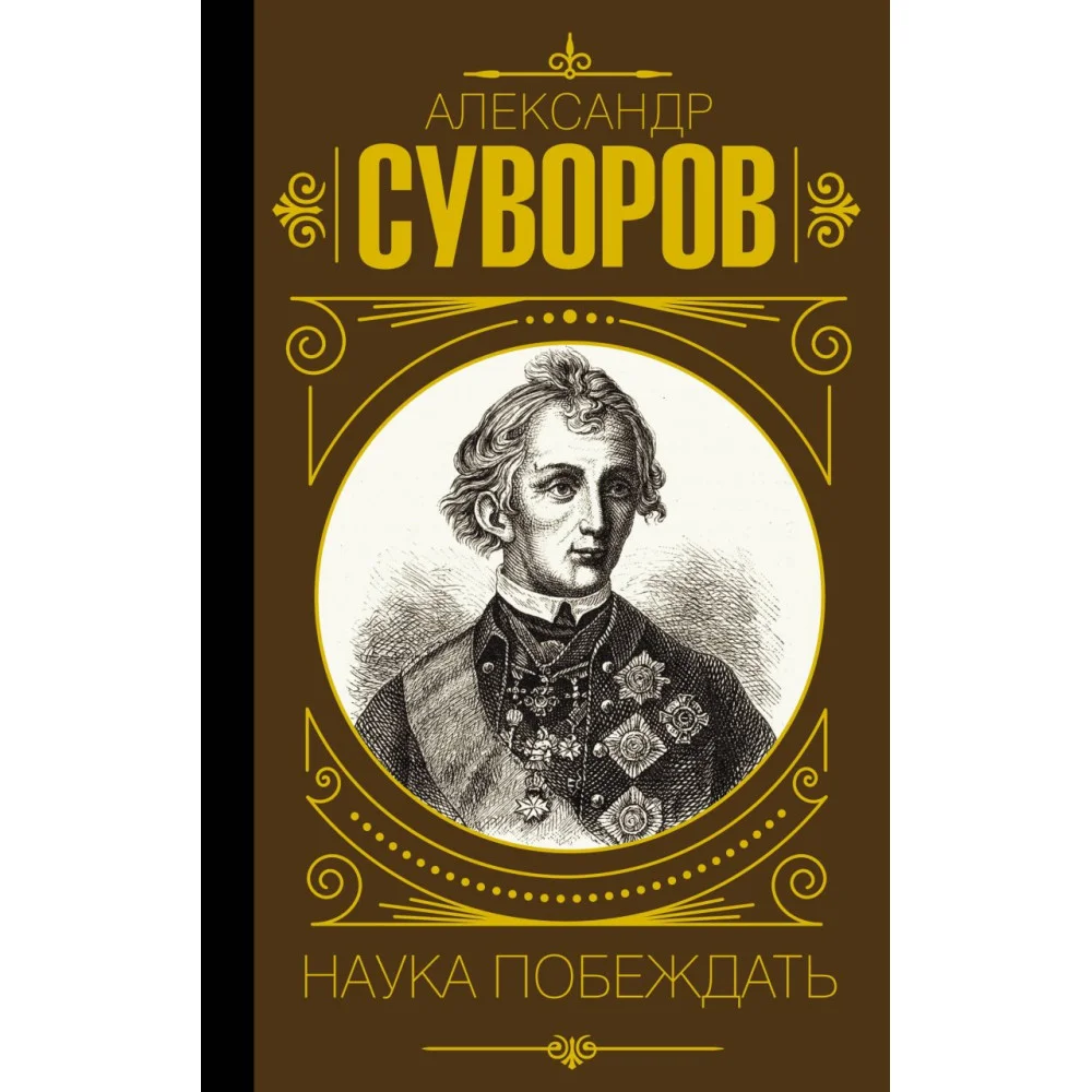 Наука побеждать Наука побеждать