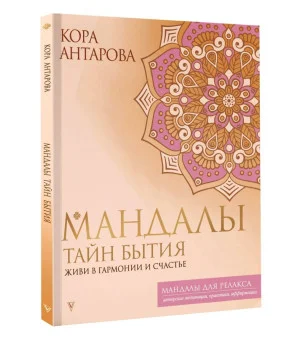 Мандалы тайн Бытия. Живи в гармонии и счастье
