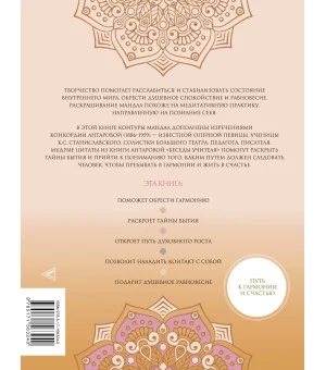 Мандалы тайн Бытия. Живи в гармонии и счастье