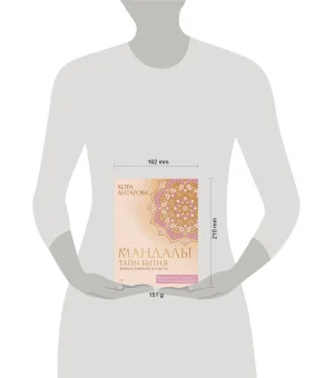 Мандалы тайн Бытия. Живи в гармонии и счастье