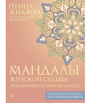 Мандалы женской судьбы. Трансформируй свою реальность