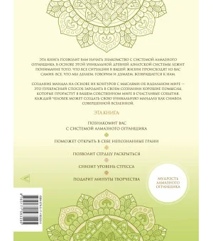 Мандалы для идеальной жизни по системе "Алмазный Огранщик"