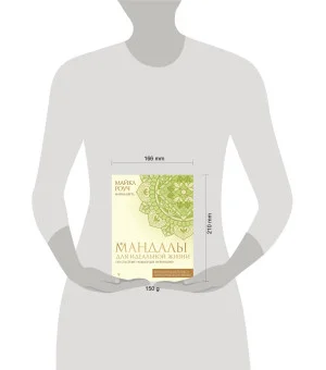 Мандалы для идеальной жизни по системе "Алмазный Огранщик"