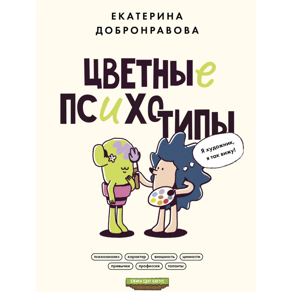 Цветные психотипы. Почему мы видим мир по-разному? Цветные психотипы. Почему мы видим мир по-разному?