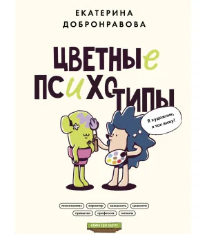 Цветные психотипы. Почему мы видим мир по-разному?