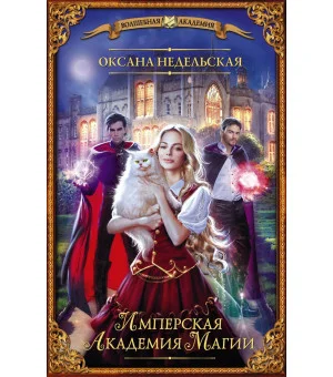 Имперская академия магии