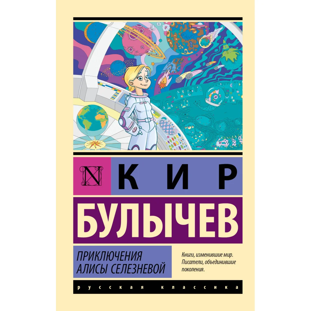 Приключения Алисы Селезневой Приключения Алисы Селезневой