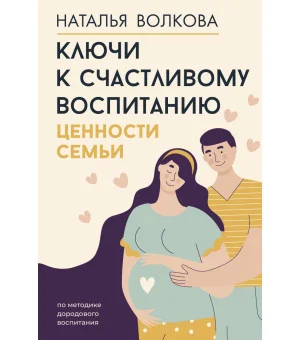 Ключи к счастливому воспитанию. Ценности семьи Ключи к счастливому воспитанию. Ценности семьи