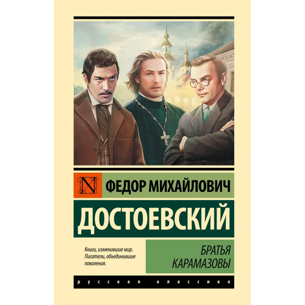 Братья Карамазовы Братья Карамазовы