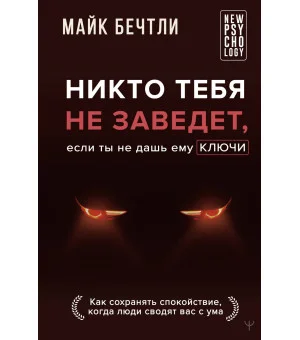 Никто тебя не заведет, если ты не дашь ему ключи. Как сохранять спокойствие, когда люди сводят вас с ума