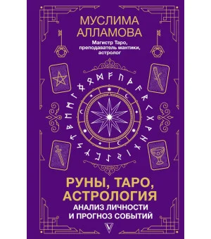 Руны, Таро, астрология: анализ личности и прогноз событий