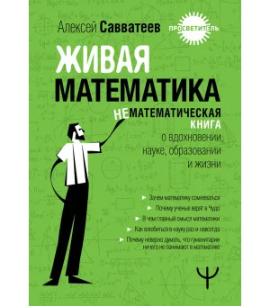 Живая математика. Нематематическая книга о вдохновении, науке, образовании и жизни