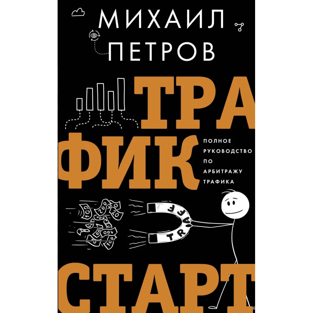 Трафик. Старт. Полное руководство по арбитражу трафика Трафик. Старт. Полное руководство по арбитражу трафика