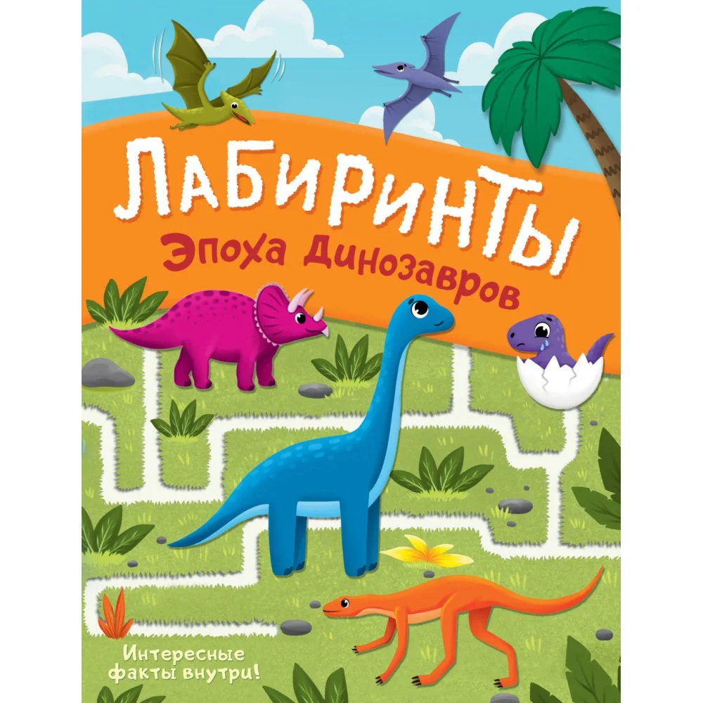 Эпоха динозавров. Лабиринты Эпоха динозавров. Лабиринты