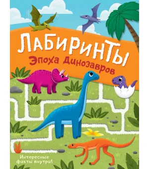 Эпоха динозавров. Лабиринты
