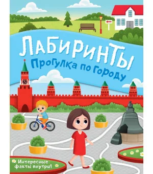 Прогулка по городу. Лабиринты