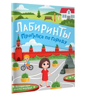 Прогулка по городу. Лабиринты