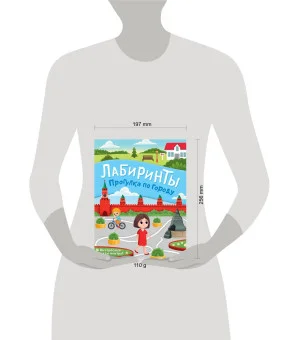 Прогулка по городу. Лабиринты