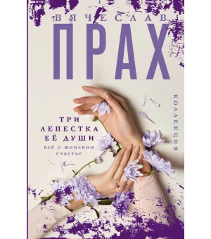 Три лепестка её души. Всё о женском счастье