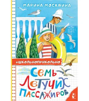 Семь летучих пассажиров