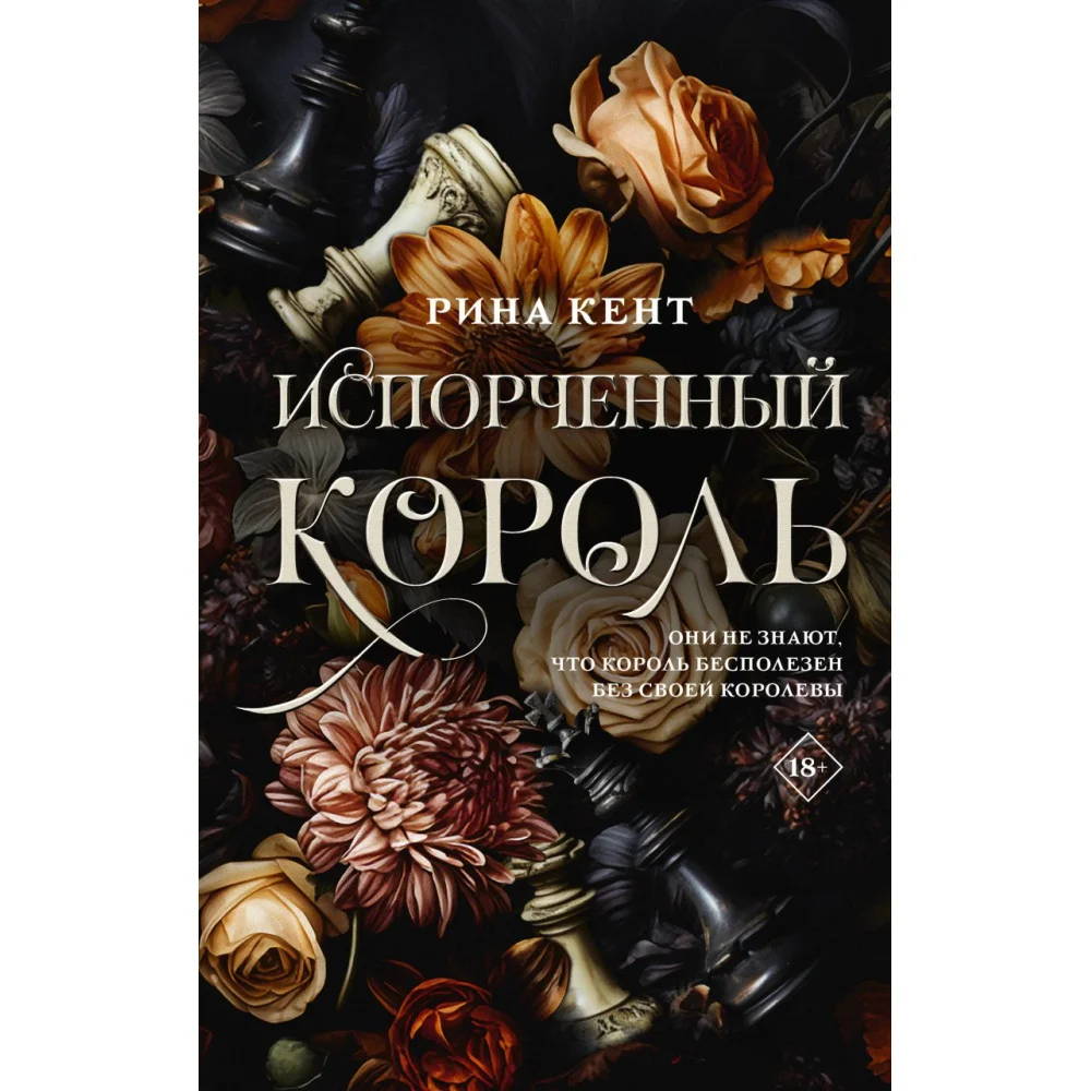Испорченный король Испорченный король
