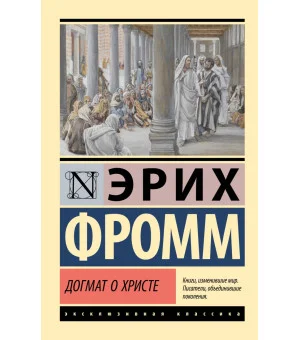 Догмат о Христе и другие эссе