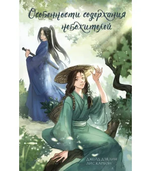 Особенности содержания небожителей