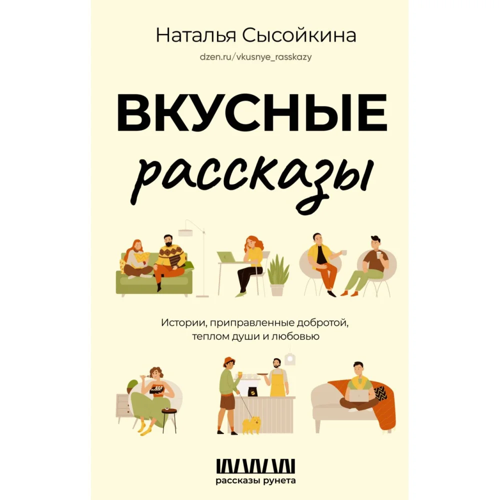 Вкусные рассказы. Истории, приправленные добротой, теплом души и любовью Вкусные рассказы. Истории, приправленные добротой, теплом души и любовью