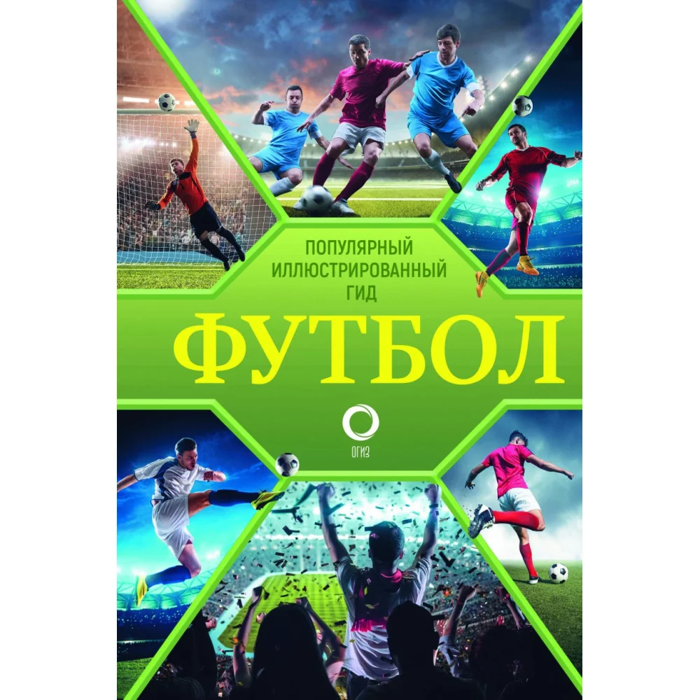 Футбол. Популярный иллюстрированный гид Футбол. Популярный иллюстрированный гид