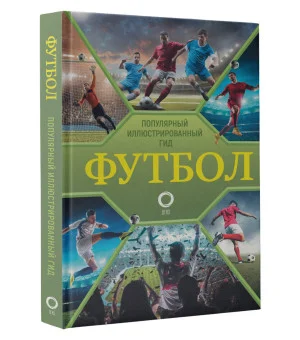 Футбол. Популярный иллюстрированный гид