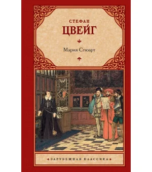 Мария Стюарт