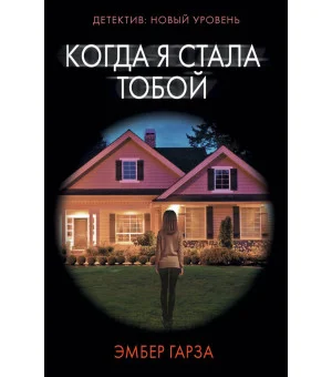 Когда я стала тобой