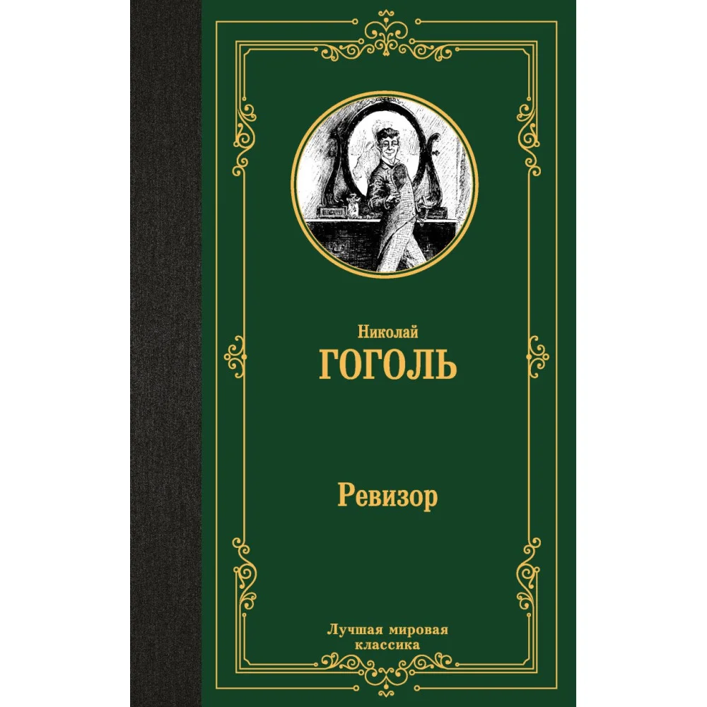 Ревизор Ревизор