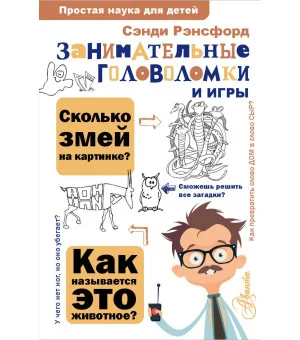 Занимательные головоломки и игры