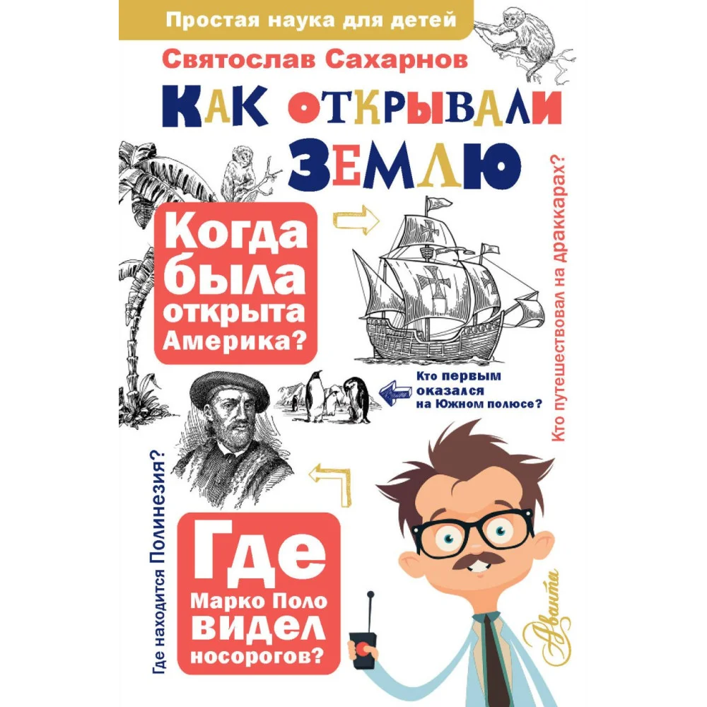 Как открывали Землю Как открывали Землю