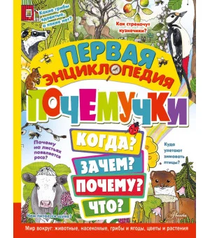 Первая энциклопедия почемучки. Мир вокруг: животные, насекомые, грибы и ягоды, цветы и растения