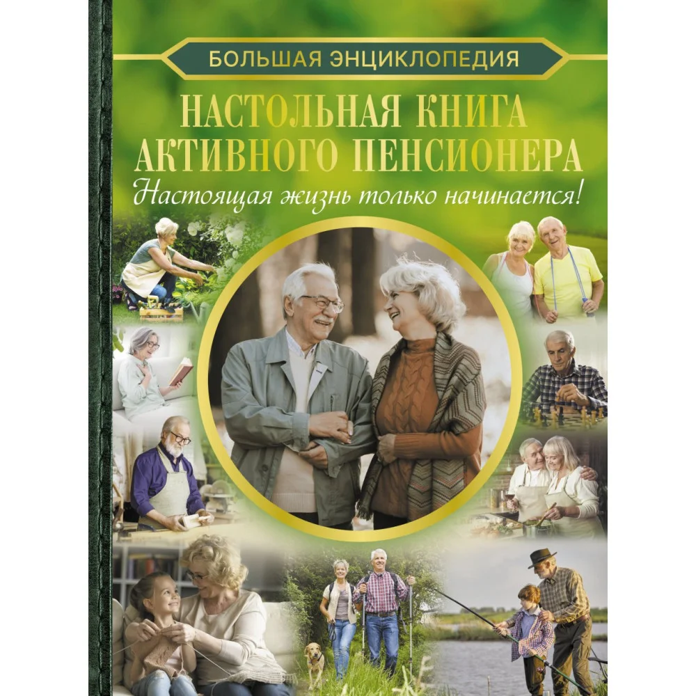 Настольная книга активного пенсионера. Настоящая жизнь только начинается! Настольная книга активного пенсионера. Настоящая жизнь только начинается!