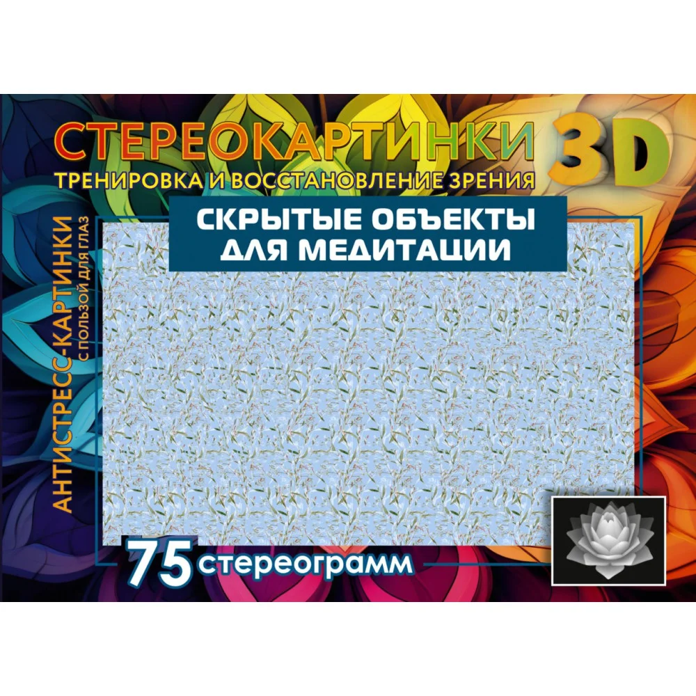 Скрытые объекты для медитации. 75 стереограмм. Тренировка и восстановление зрения Скрытые объекты для медитации. 75 стереограмм. Тренировка и восстановление зрения