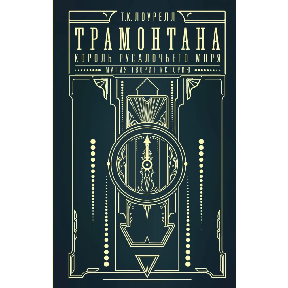 Трамонтана. Король русалочьего моря Трамонтана. Король русалочьего моря