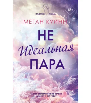 Неидеальная пара