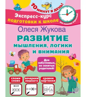 Развитие мышления, логики и внимания