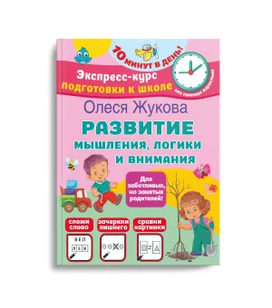 Развитие мышления, логики и внимания