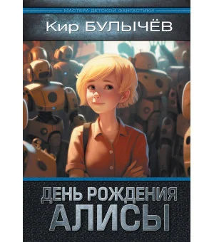 День рождения Алисы