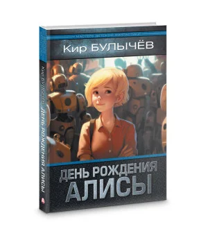 День рождения Алисы