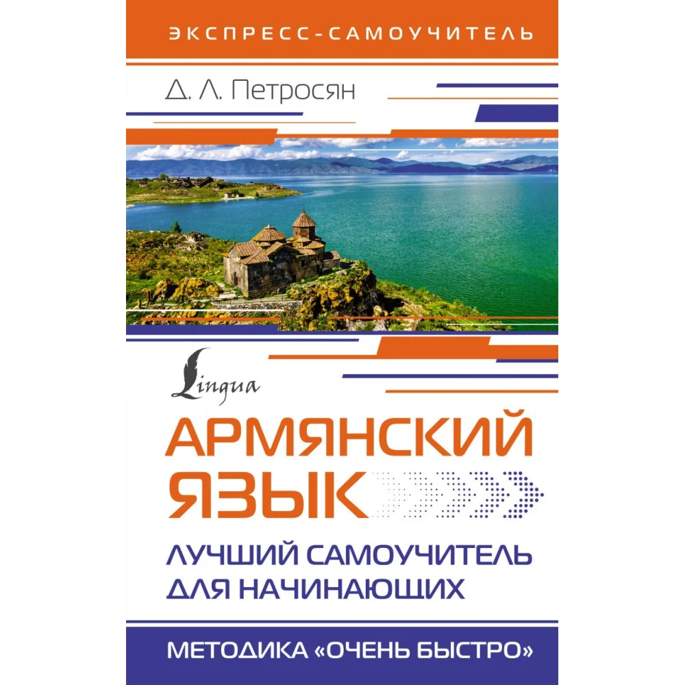 Армянский язык. Лучший самоучитель для начинающих Армянский язык. Лучший самоучитель для начинающих