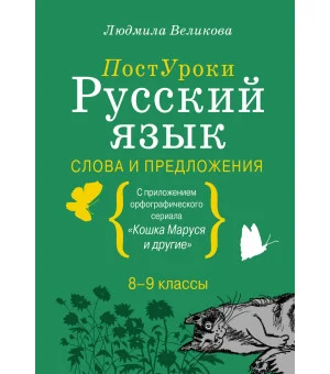 Русский язык. Слова и предложения