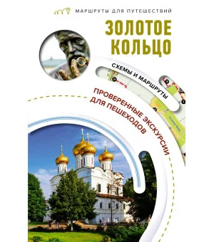 Золотое кольцо. Маршруты для путешествий
