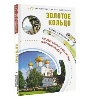 Золотое кольцо. Маршруты для путешествий